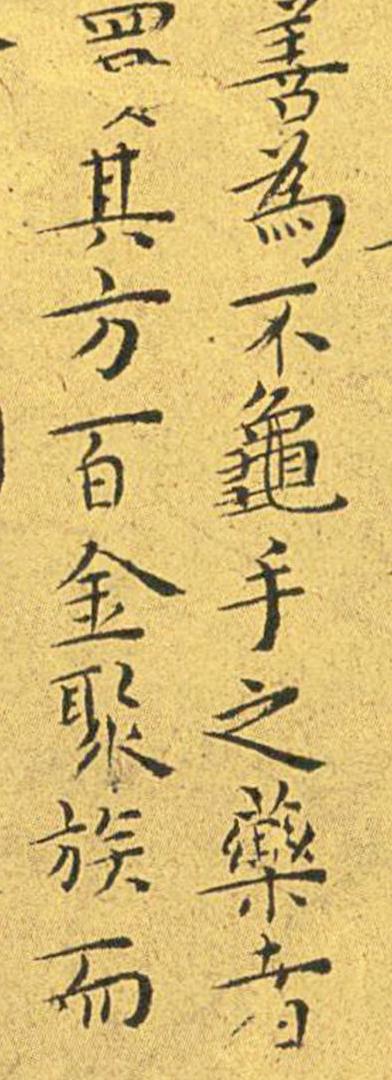 王宠南华真经临摹,王宠南华真经是真迹吗