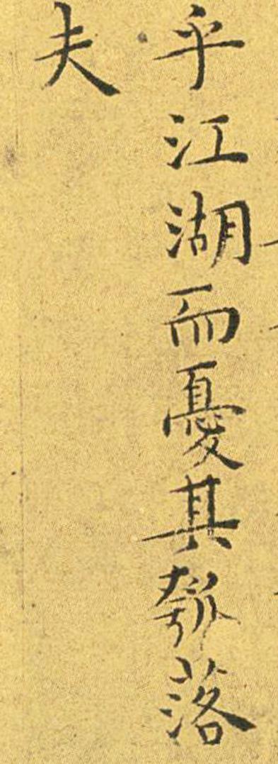 王宠南华真经临摹,王宠南华真经是真迹吗