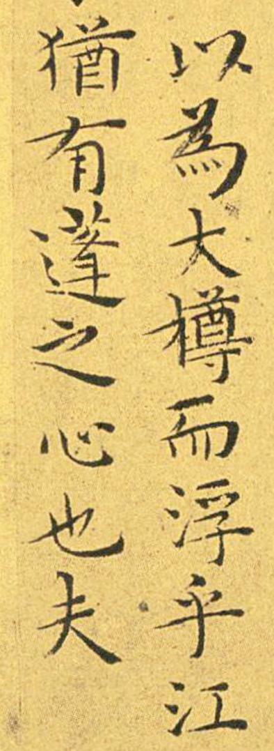 王宠南华真经临摹,王宠南华真经是真迹吗