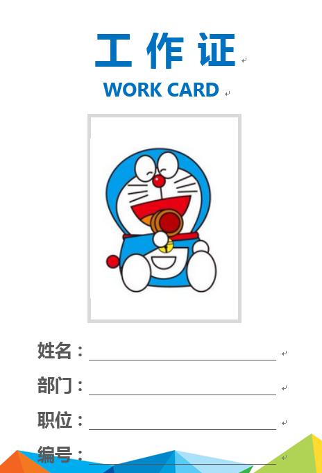 word工作证,word工作证制作教程