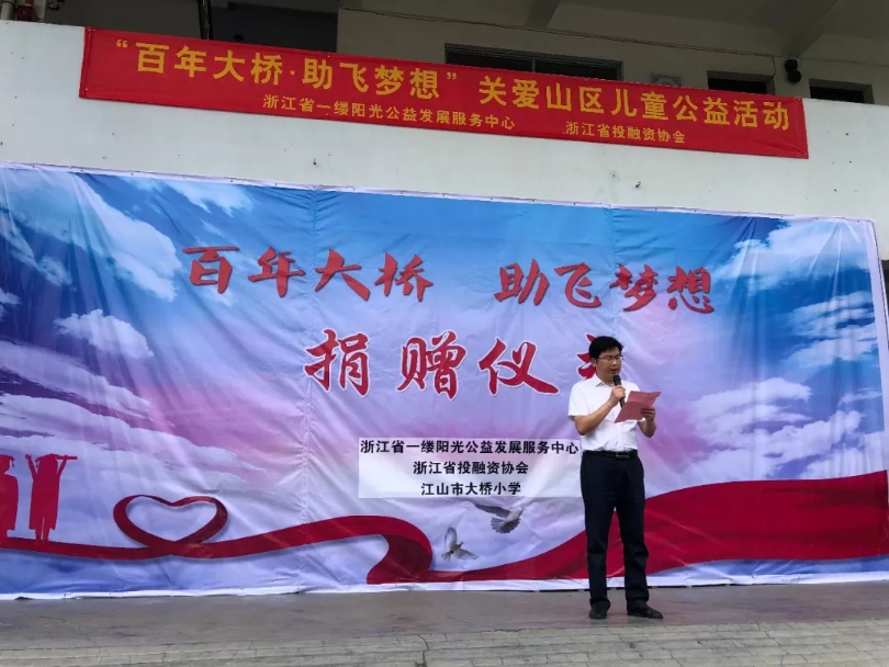 圆小财携手浙江省投融资协会走进江山大桥小学,关爱山区儿童