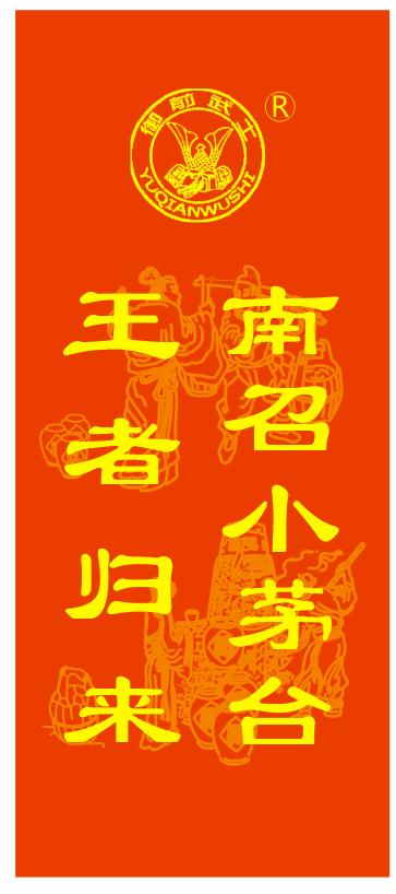 50年茅台怎样酿制出来的,武士特酿南召小茅台