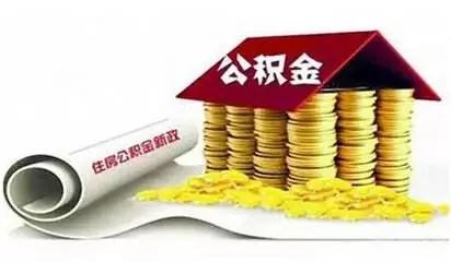 公积金惠民新政,公积金现在还有绿本吗