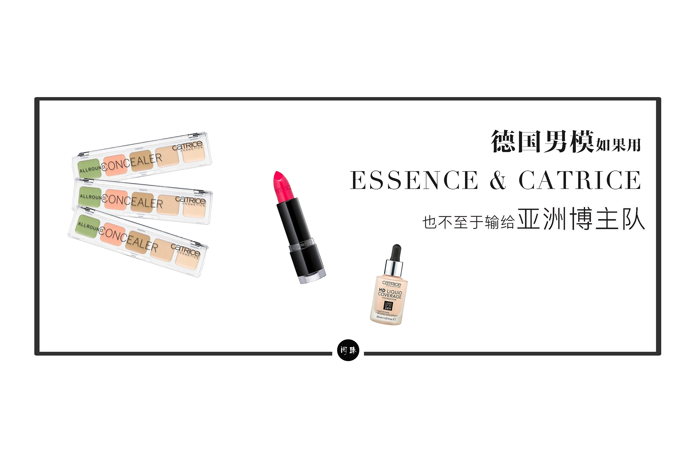 彩妆|男模们要是用了这些德国开架,也不至于输给亚洲博主队