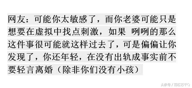 妻子发私密照片给手机交友男怎么办？网友：果断止损，人生还长！