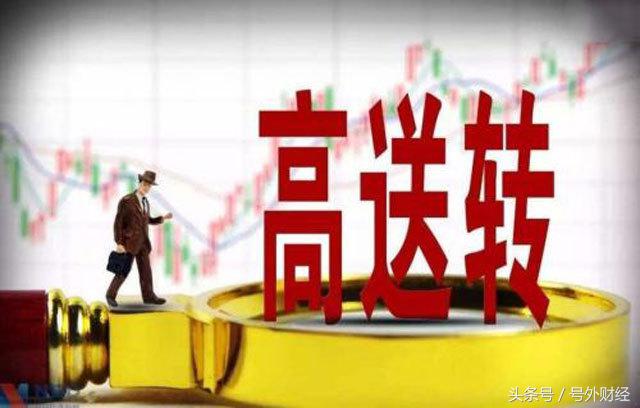 中报高送转股份,中报高转送是利好还是利空