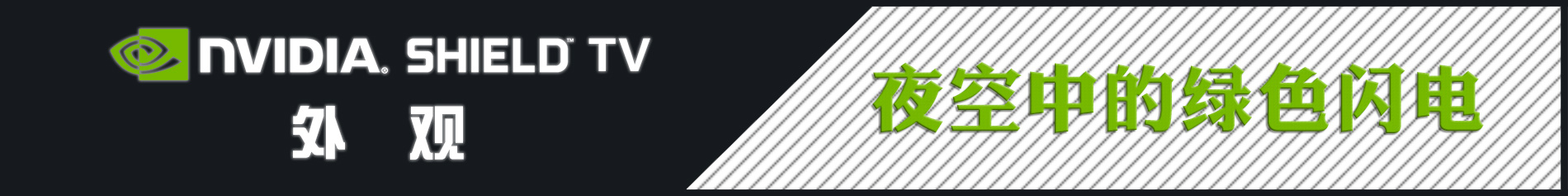 客厅娱乐中心,nvidiashieldtvpro2019款评测