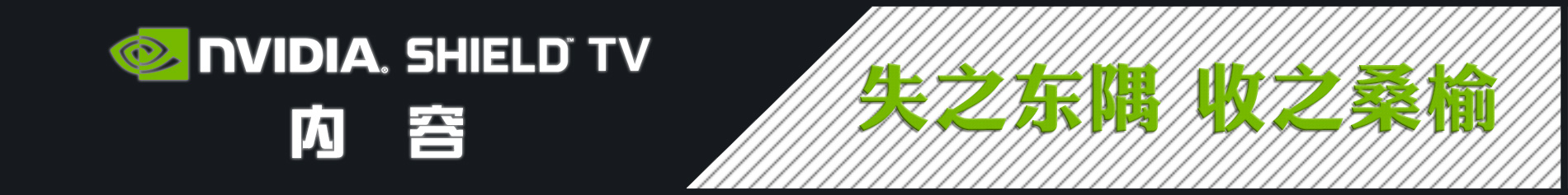 客厅娱乐中心,nvidiashieldtvpro2019款评测