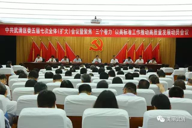 *共中**武清区委五届七次全体（扩大）会议暨聚焦“三个着力”以高标准工作推动高质量发展动员会议胜利召开