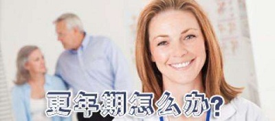 更年期补充雌激素利弊,更年期失眠补充雌激素