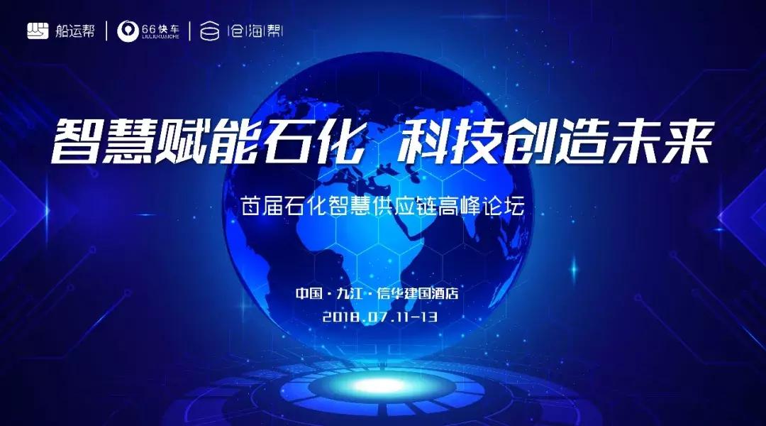 首届供应链管理高峰论坛,智慧物流高峰论坛