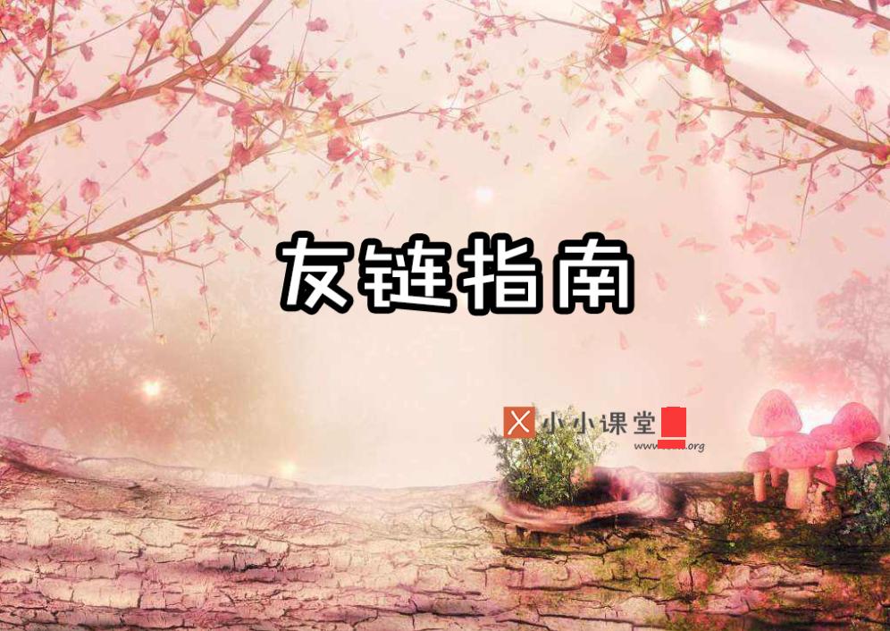 交换友链注意事项,友链交换的基本知识