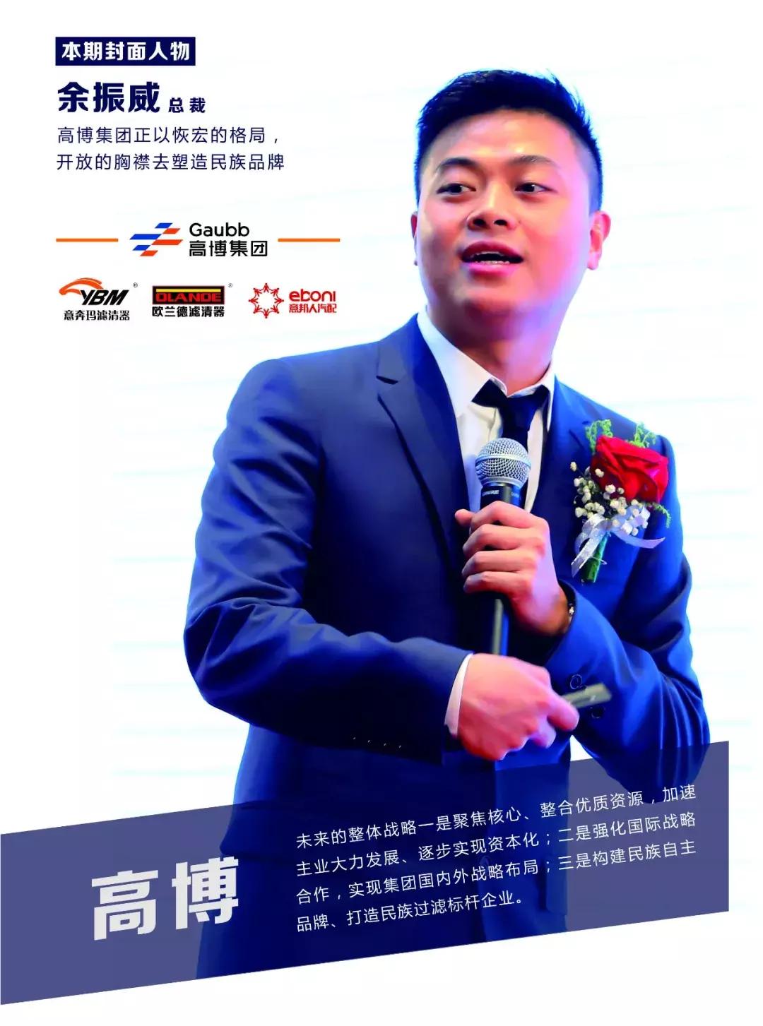 封面人物访谈,高博集团总裁余振威