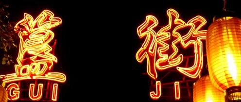 簋街是北京著名的美食街,北京簋街小吃街是什么样子的