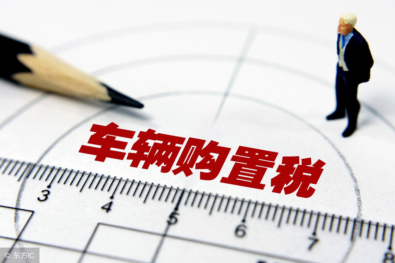 单位汽车购置税在哪交,上海嘉定汽车购置税去哪里交