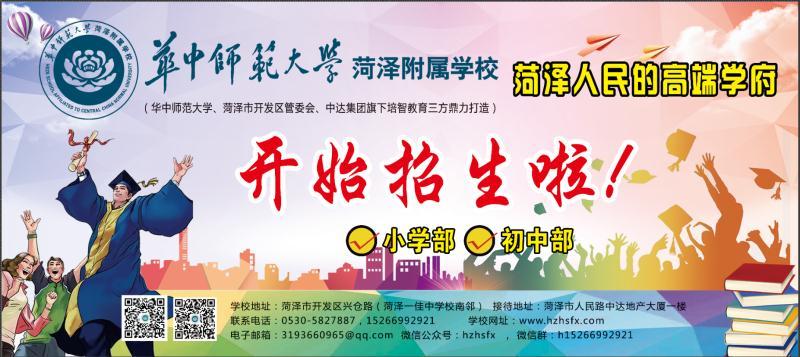 华中师范大学菏泽附属学校,华师菏泽附属学校