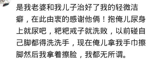 洁癖强迫症的治愈,有了孩子彻底治愈了洁癖