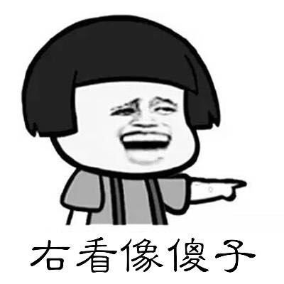 傻子的表情包图片大全,傻子专用表情包图片