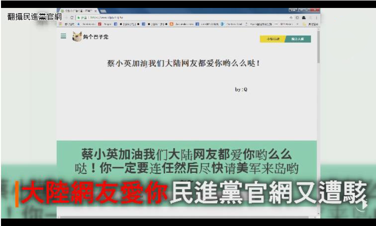 *进党民**官网遭攻击简体字留言：大陆网友支持蔡英文连任
