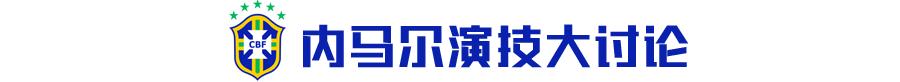 球员们评价内马尔,内马尔球技比演技更优秀