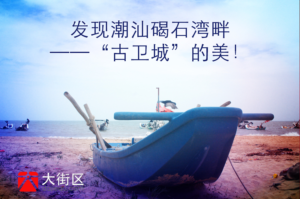 广东碣石古街,碣石旅游小镇