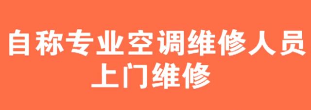 空调维修怎么避免被坑,空调维修套路多三招教你轻松应对