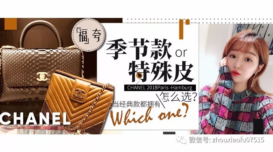 「周小福」「福夸」｜纠结买包？！当经典款都拥有，季节款or特殊皮怎么选？