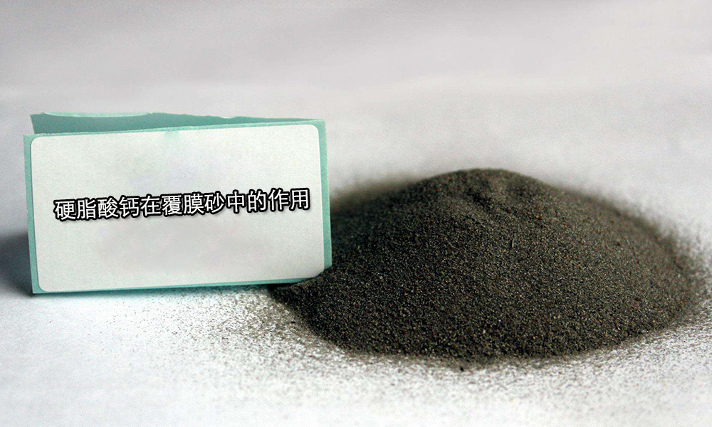 覆膜砂中加硬脂酸钙起什么作用,加工覆膜砂什么时间加硬脂酸钙