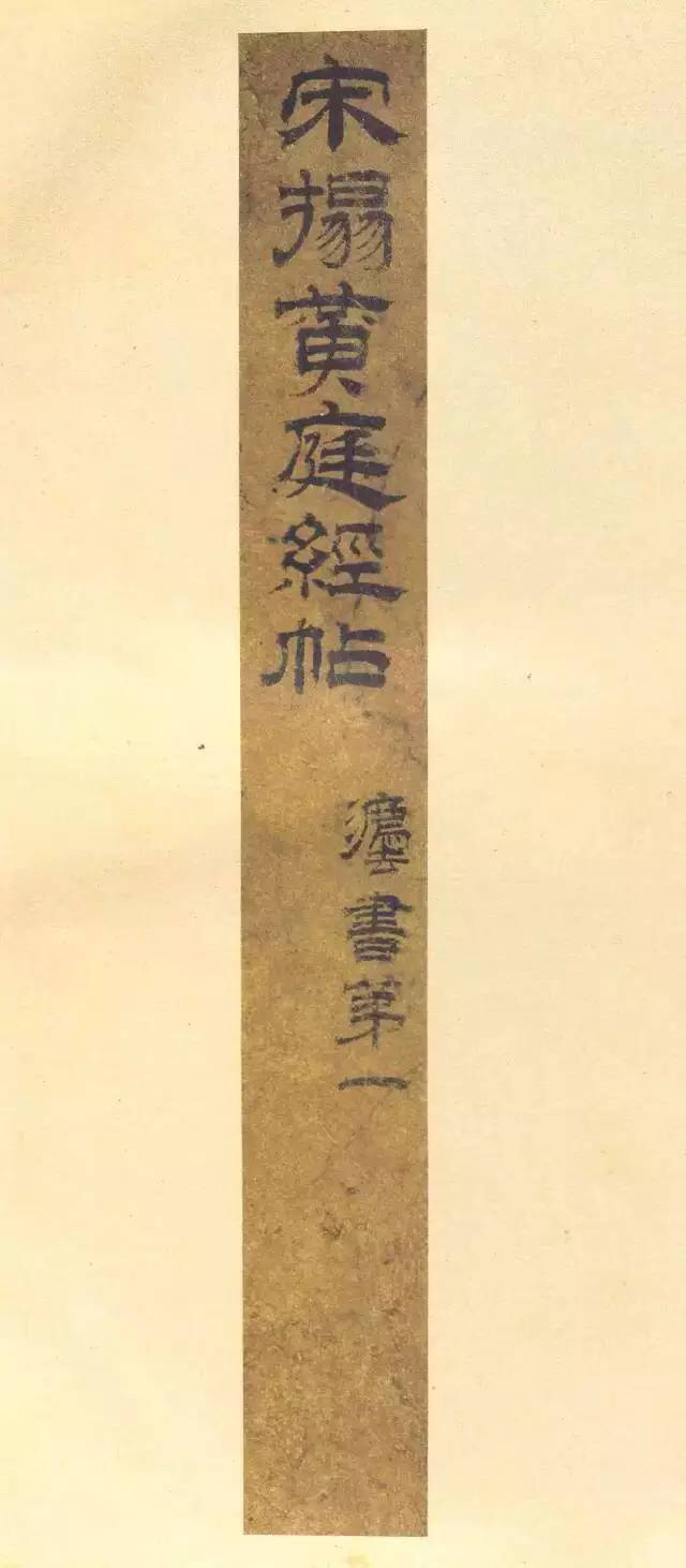 王羲之小楷黄庭经各种版本,王羲之小楷换鹅经