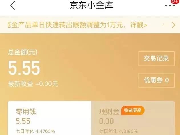 余额宝京东小金库利率2020,余额宝比京东小金库哪个收益高