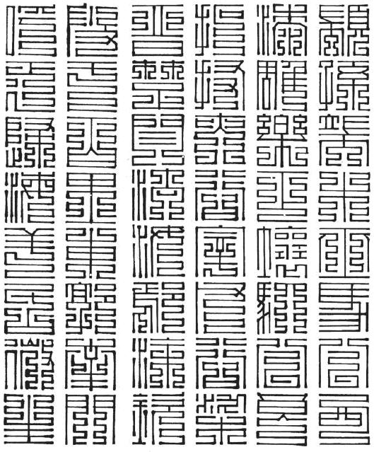 百家姓的大篆怎么写,百家姓的九节篆书