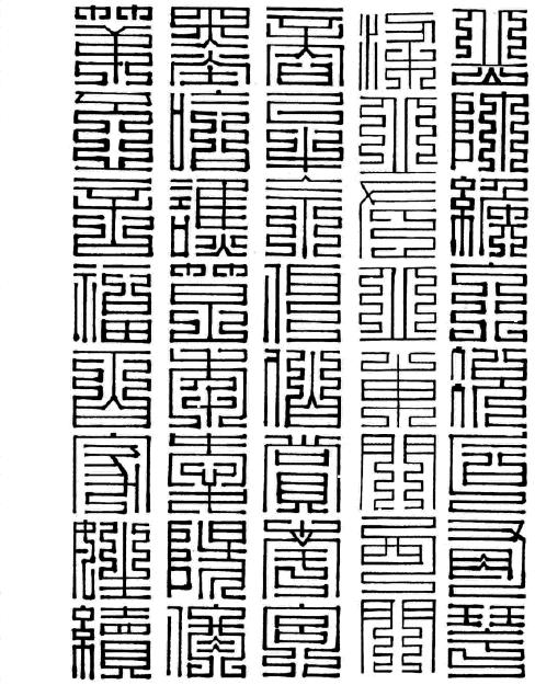 百家姓的大篆怎么写,百家姓的九节篆书