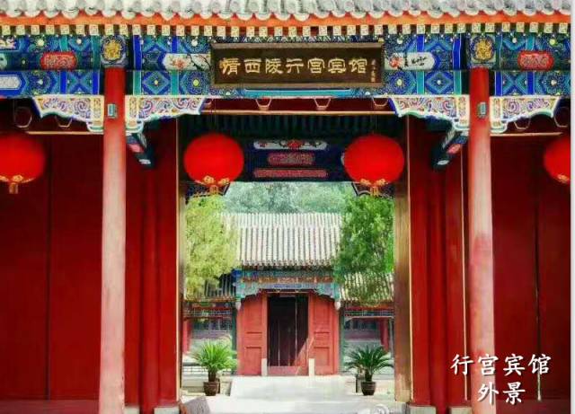 清西陵行宫宾馆,易县清西陵皇帝