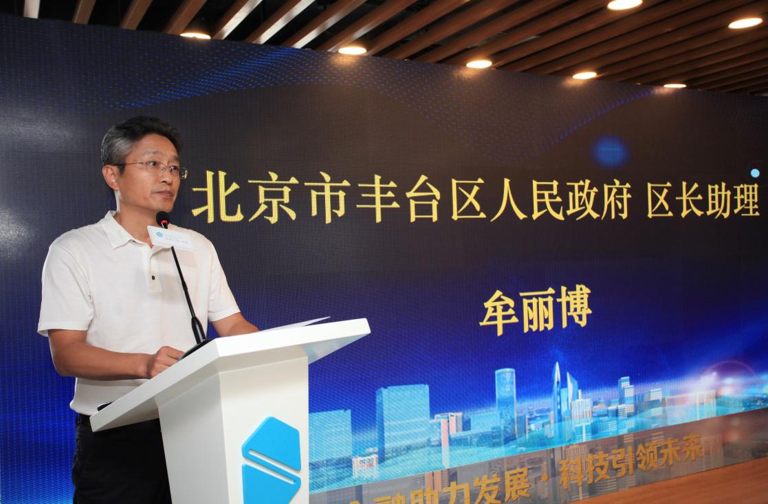 首科大厦助力丰台金融与科技创新融合发展论坛成功举办