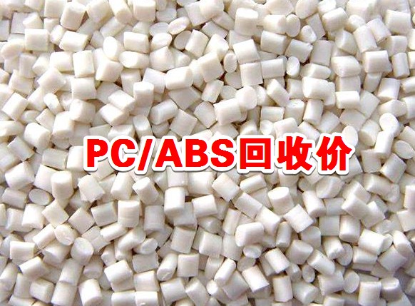 废塑料粉碎abs回收价格表相城区,10月废pc塑料回收价格表