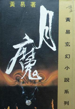 黄易对网络小说的影响力,黄易网络文学的起源