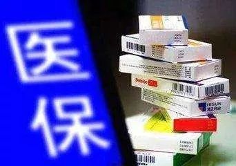 43种进入省医保药品报销目录,23种药品医保