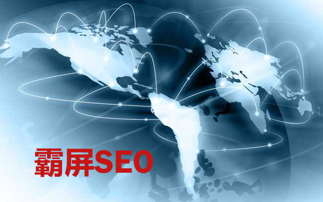 百度霸屏SEO应该如何操作？