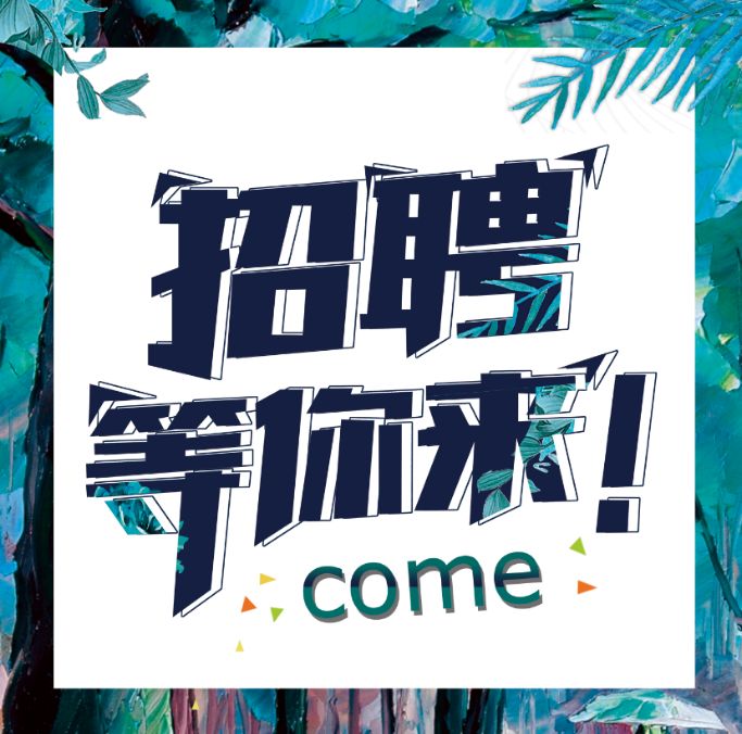 高能时代环境技术招聘,贺州高新区招聘