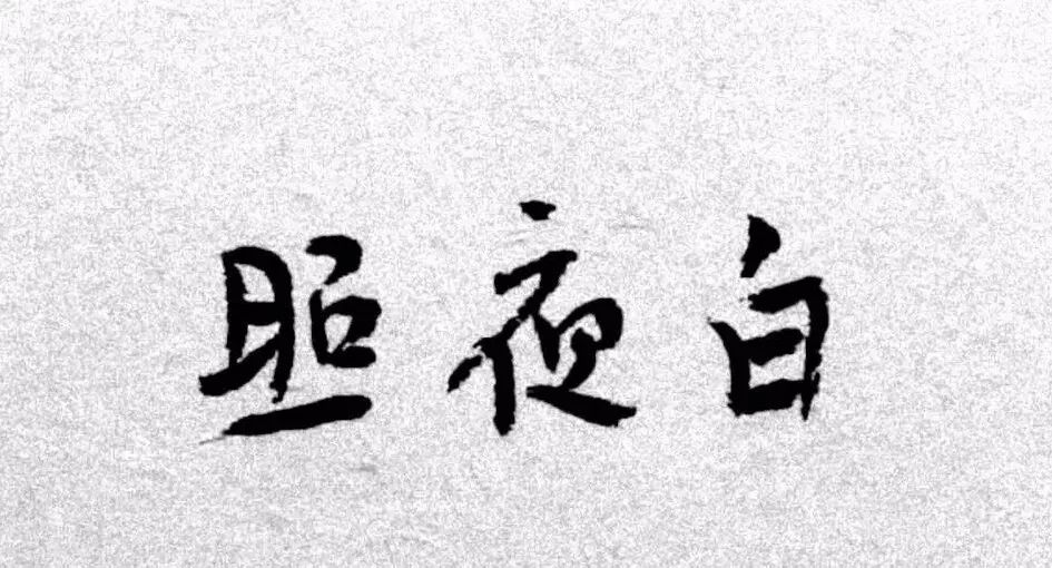 陈丹青的书法作品欣赏,陈丹青玩书法让人意想不到