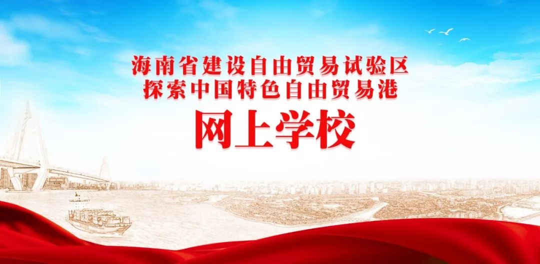 微言微语话自贸|你来不来?海南“朋友圈”在不断“加人”,为的是这件事……