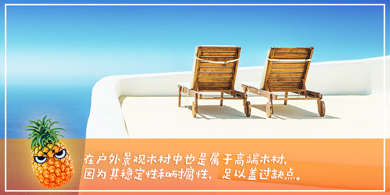 菠萝格防腐木为什么会流红水,菠萝格防腐木越晒越红吗