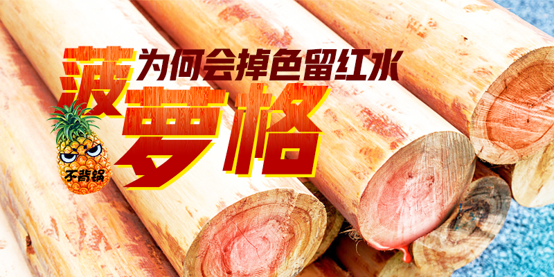 菠萝格防腐木为什么会流红水,菠萝格防腐木越晒越红吗