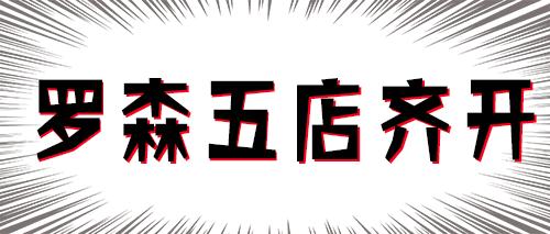 凌晨四点的罗森,凌晨三点的罗森