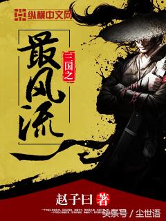 五本超牛超好看的三国题材网文佳作,书荒的你不能错过(第79期)