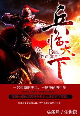 五本超牛超好看的三国题材网文佳作,书荒的你不能错过(第79期)