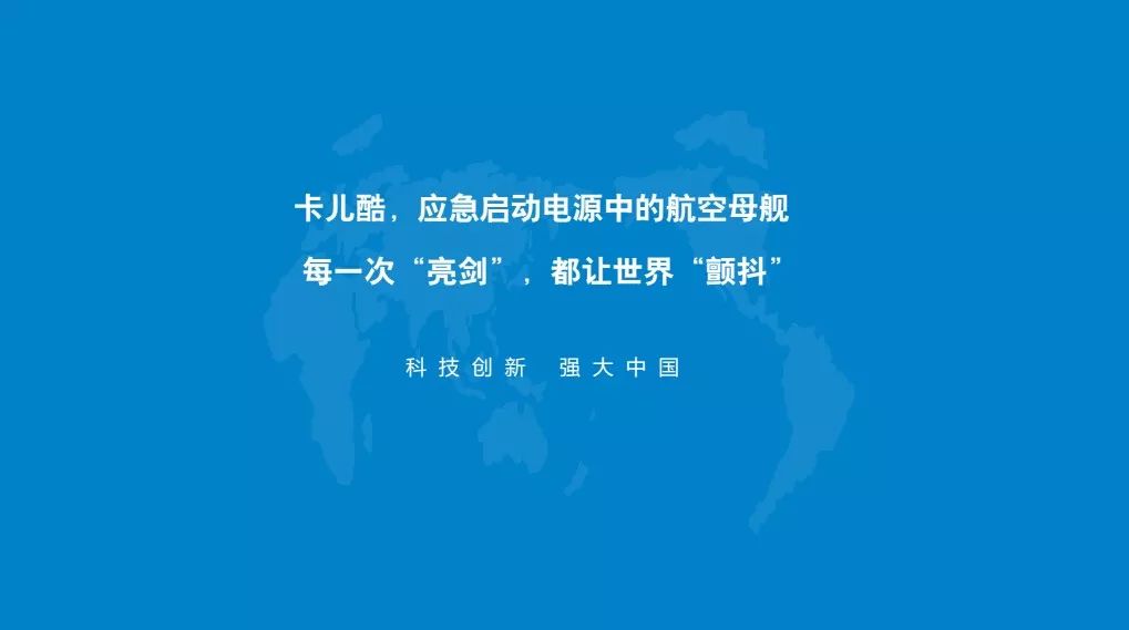 卡儿酷军工应急启动电源，为科技强军提供强大动力