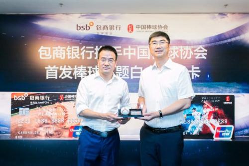包商银行携手中国棒球协会首发棒球主题白金信用卡
