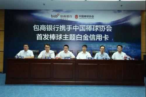 包商银行携手中国棒球协会首发棒球主题白金信用卡