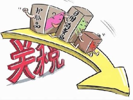 云南平行进口关税,云南自贸区进口关税